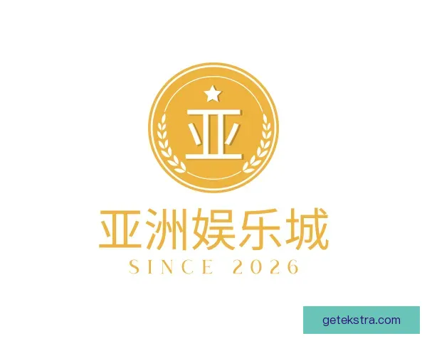 知道亚洲娱乐城
